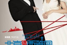 【乐玩LEWIN】2013国产爱情《北京遇上西雅图》HD1080P 迅雷下载-乐玩真人线上娱乐