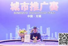 【EV扑克】HSPC城市推广赛无锡站赛事圆满结束！鲍勇厚积薄发勇夺主赛冠军奖杯！解锁新成就！下一站苏州见！-乐玩真人线上娱乐