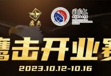 【EV扑克】鹰击开业赛定档2023年10月12日-10月16日,详细赛程赛制发布-乐玩真人线上娱乐