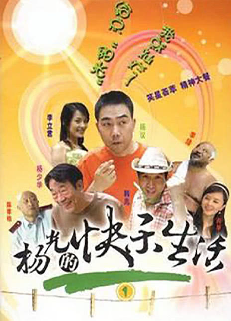 杨光的快乐生活1全集 2004国剧 HD720P 迅雷下载