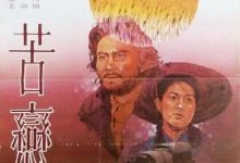 【乐玩LEWIN】苦恋 1982台湾剧情 HD720P 迅雷下载-乐玩真人线上娱乐