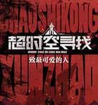 【乐玩LEWIN】超时空寻找全集 2023国产纪录 HD1080P 迅雷下载-乐玩真人线上娱乐