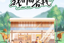 【乐玩LEWIN】我们的客栈全集 2023真人秀 HD1080P 迅雷下载-乐玩真人线上娱乐