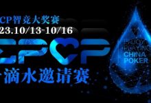 【EV扑克】2023EPCP一滴水邀请赛|详细赛程赛制-乐玩真人线上娱乐