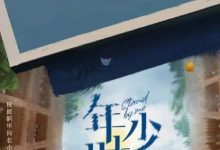 【乐玩LEWIN】2023国剧《那些回不去的年少时光》(9/30) HD1080P 迅雷下载-乐玩真人线上娱乐