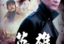 【乐玩LEWIN】2001国剧《英雄》全集 HD720P 迅雷下载-乐玩真人线上娱乐