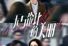 【乐玩LEWIN】无与伦比的美丽全40集 2023国剧.HD1080P.国语中字-乐玩真人线上娱乐