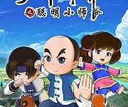 【乐玩LEWIN】《少年师爷之聪明小师爷》2023中国大陆动漫完结 免费在线播放-乐玩真人线上娱乐