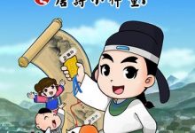 【乐玩LEWIN】《少年师爷之唐诗小神童》2023中国大陆动漫完结 免费在线播放-乐玩真人线上娱乐