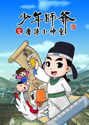 《少年师爷之唐诗小神童》2023中国大陆动漫完结 免费在线播放