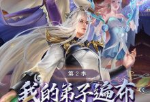 【乐玩LEWIN】《我的弟子遍布诸天万界第二季》2023中国大陆动漫更新至42集 免费在线播放-乐玩真人线上娱乐