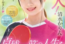 【乐玩LEWIN】清水かりん(清水果梨)出道作品MIFD-253发布！教练，我想打球！不是乒乓球的球、是男人裤裆里那两颗！-乐玩真人线上娱乐