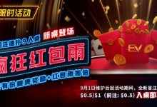【EV扑克】限时活动：前注德扑疯狂红包雨 见者有份靓牌奖励红包雨加倍-乐玩真人线上娱乐