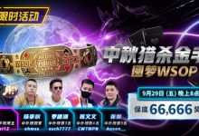 【EV扑克】限时活动:中秋猎杀金手链 圆梦WSOP-乐玩真人线上娱乐