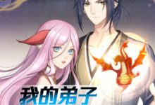 【乐玩LEWIN】《动态漫画·我的弟子都超神第二季》2023大陆动漫更新至第09集 免费在线播放-乐玩真人线上娱乐