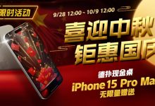 【EV扑克】限时活动:喜迎中秋 钜惠国庆 德扑现金桌 iPhone 15 Pro Max 无限量赠送!-乐玩真人线上娱乐