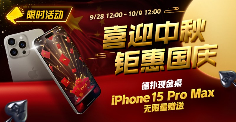 【EV扑克】限时活动：喜迎中秋 钜惠国庆  德扑现金桌 iPhone 15 Pro Max 无限量赠送!