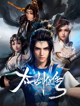 《太一剑仙传》2023中国大陆动漫更新至03集 免费在线播放