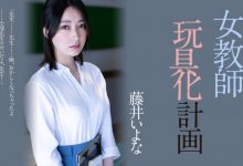 【乐玩LEWIN】藤井いよな(藤井一夜)作品ADN-449发布!她成了被中出到烂的女教师!-乐玩真人线上娱乐