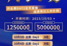 【EV扑克】倒计时2天丨双节同庆【德艺竞技·开业赛】10月3日等你来嗨！-乐玩真人线上娱乐