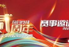 【EV扑克】山东潍坊 | 奇合竞技贰周年庆典，开赛时间定档10月13日-15日，保底40W旅游基金-乐玩真人线上娱乐