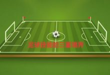 【乐玩LEWIN】速度、艺术、简约——足球技能的三重境界-乐玩真人线上娱乐