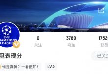 【乐玩LEWIN】欧冠首轮表现分?小蜘蛛无悬念领跑！菲利克斯第3，卡胖输球仍第5-乐玩真人线上娱乐