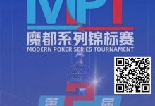 【EV扑克】第二届MPT魔都系列锦标赛 | 主赛第一轮D组将于12:00开赛!主赛第二轮将于18:00开赛!-乐玩真人线上娱乐