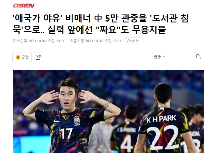 韩媒：中国球迷嘘韩国国歌没一点礼貌 在实力面前五万人嘘声也没用