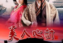 【乐玩LEWIN】2010国剧《美人心计》全集 HD1080P 迅雷下载-乐玩真人线上娱乐