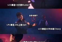 【乐玩LEWIN】黑暗诅咒?近三年S赛主题曲MV出现的选手 皆未能获得当年冠军!-乐玩真人线上娱乐