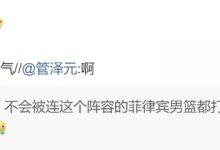 【乐玩LEWIN】无语了?管泽元看中国男篮遭菲律宾逆转：什么东西，真的气-乐玩真人线上娱乐