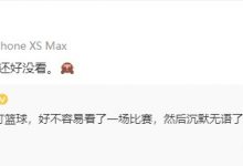 【乐玩LEWIN】SKY谈中国男篮无缘决赛：好不容易看了一场比赛 然后沉默无语了-乐玩真人线上娱乐