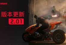 【乐玩LEWIN】《赛博朋克2077》2.01补丁上线 所有平台整体性能优化-乐玩真人线上娱乐