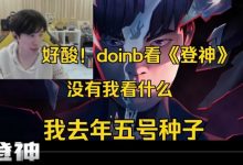 【乐玩LEWIN】Doinb看《登神》：全是LCK 没有我看什么！我去年五号种子-乐玩真人线上娱乐