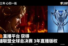 【乐玩LEWIN】相约三年！斗鱼官宣获得英雄联盟全球总决赛3年直播版权-乐玩真人线上娱乐