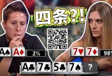 【EV扑克】女鲨鱼A葫芦撞四条出局的史诗级冤家牌，没能弃掉第二坚果牌恰恰证明了她有多牛Ber-乐玩真人线上娱乐