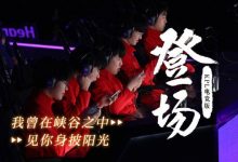 【乐玩LEWIN】王者荣耀更新：KPL版本亚运主题曲《登场》发布-乐玩真人线上娱乐