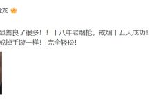 【乐玩LEWIN】令人害怕!笑笑晒照:戒烟十五天成功! 一点都不想抽~ 完全轻松!-乐玩真人线上娱乐