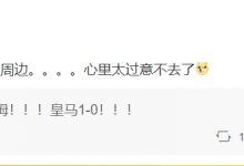 【乐玩LEWIN】管泽元盛赞贝林厄姆:我这就去买点多特的周边!-乐玩真人线上娱乐