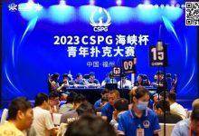 【EV扑克】CSPG海峡杯青年扑克大赛首战大捷！主赛1130人次参赛255人晋级，吴贻晨/叶莹婷分登C组/C组快速赛记分榜首-乐玩真人线上娱乐