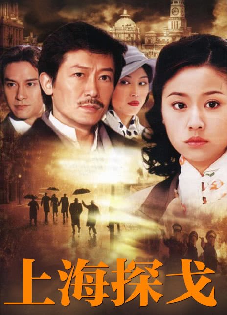 1996国剧《上海探戈》全43集 HD720P 高清迅雷下载