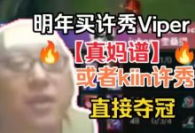 【乐玩LEWIN】EDG超话热议老岳引援:Vp SMK来一个我直接吃 信他还是信我秦始皇?-乐玩真人线上娱乐