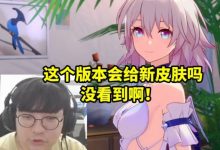 【乐玩LEWIN】BeryL玩星铁看三月七换上新礼服:这个版本会给皮肤吗?-乐玩真人线上娱乐