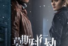 【乐玩LEWIN】2018国剧《莫斯科行动》全集 HD1080P 迅雷下载-乐玩真人线上娱乐
