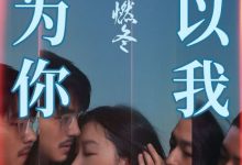 【乐玩LEWIN】2023国产爱情《燃冬》HD1080P 高清迅雷下载-乐玩真人线上娱乐