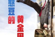 【乐玩LEWIN】2007家庭喜剧《憨豆的黄金周》HD1080P 迅雷下载-乐玩真人线上娱乐