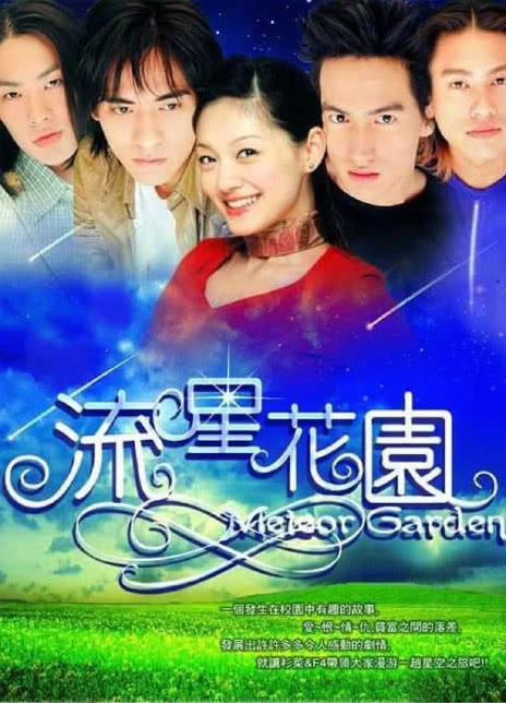 2001国剧《流星花园》全集 HD1080P 迅雷下载