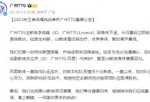 【乐玩LEWIN】广州TTG：Lovecd身体不适暂离赛场，将由风君代其BP-乐玩真人线上娱乐