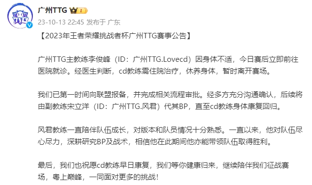 广州TTG：Lovecd身体不适暂离赛场，将由风君代其BP